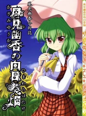 Touhou - Yuka Kazami's Sunflower Field (Doujinshi)