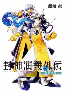 Houshin Engi Gaiden