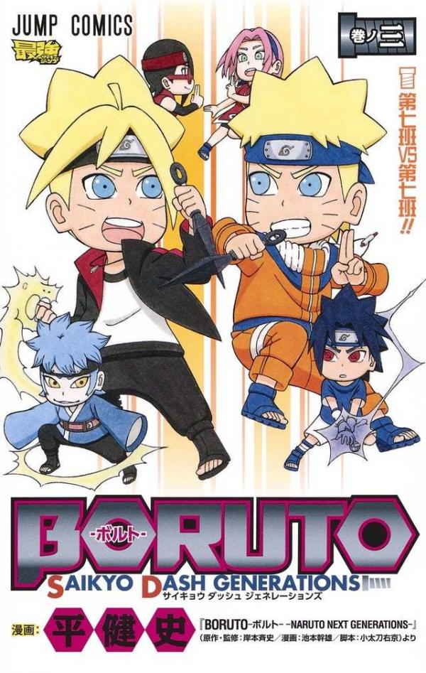 Boruto: Saikyo Dash Generations (Boruto SD)