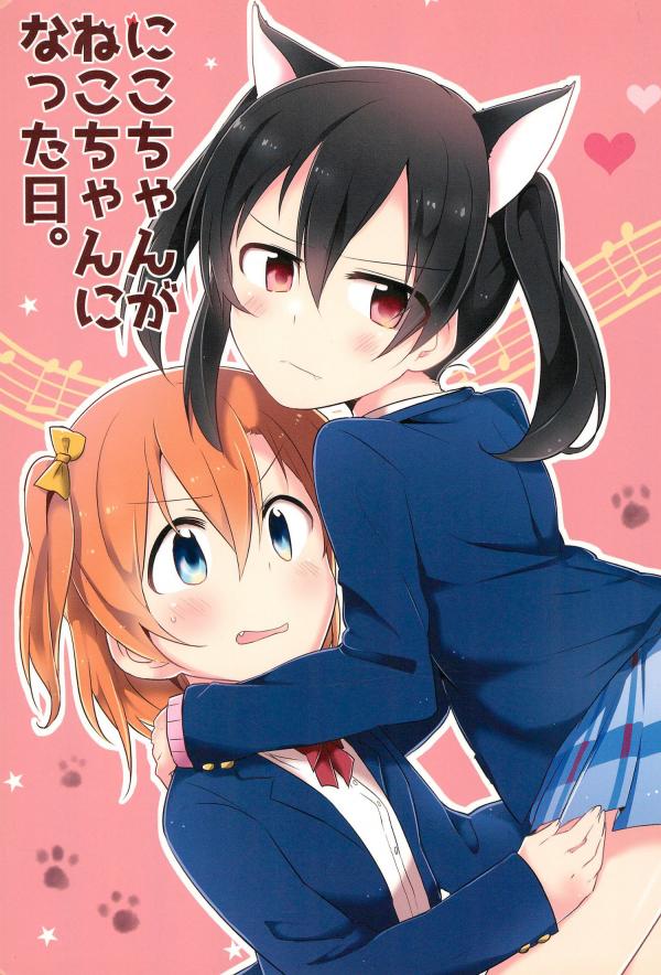 Love Live! - Nico-chan ga Neko-chan ni Natta Hi. (Doujinshi)